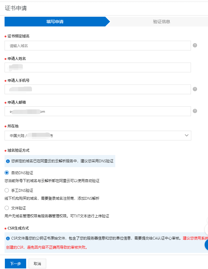 免费SSL证书申请 信息填写