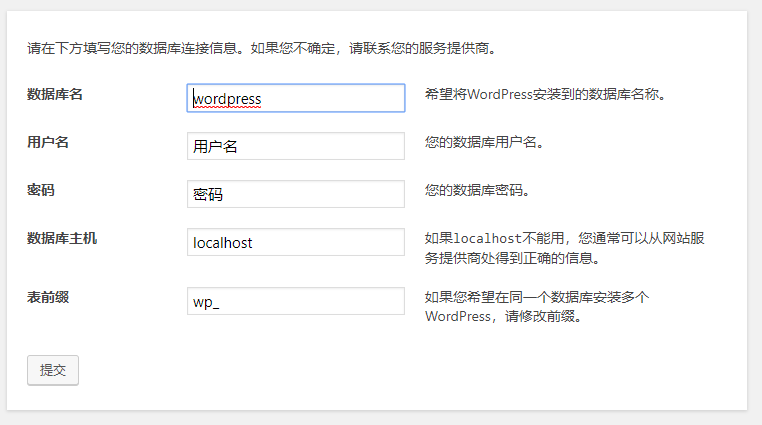 wordpress安装信息输入