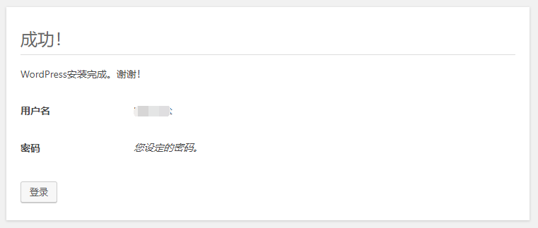 wordpress安装完成