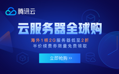 腾讯云服务器全球购