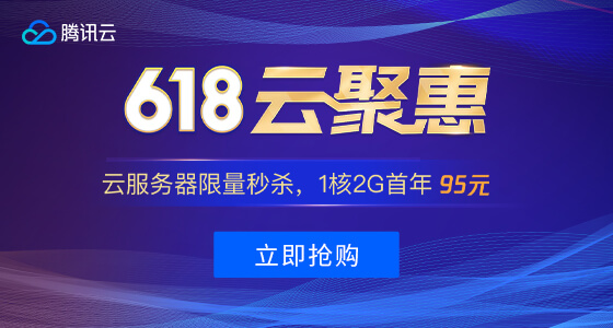 腾讯云618促销